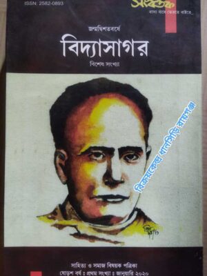 জন্মদ্বিশতবর্ষে বিদ্যাসাগর বিশেষ সংখ্যা -সংবর্তক পত্রিকা, জানুয়ারি- ২০২০