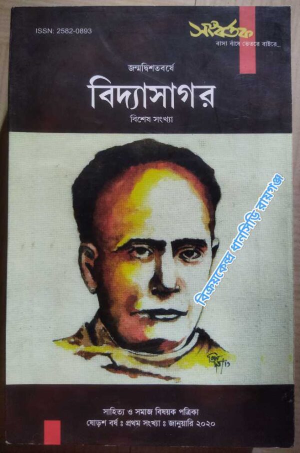 জন্মদ্বিশতবর্ষে বিদ্যাসাগর বিশেষ সংখ্যা -সংবর্তক পত্রিকা, জানুয়ারি- ২০২০