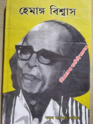 হেমাঙ্গ বিশ্বাস (নির্বাচিত রচনা সংকলন) -সম্পাদক: বিপুল খাটনিয়ার পরমানন্দ মজুমদার