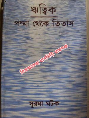 ঋত্বিক -পদ্মা থেকে তিতাস -সুরমা ঘটক