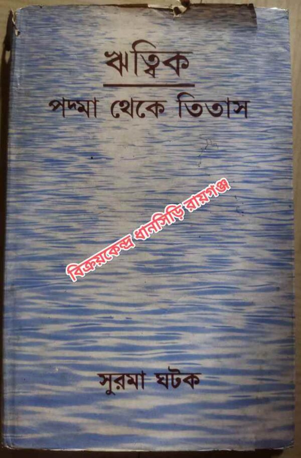 ঋত্বিক -পদ্মা থেকে তিতাস -সুরমা ঘটক