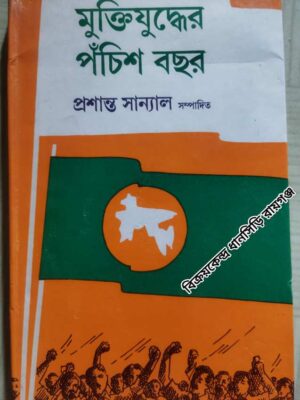 মুক্তিযুদ্ধের পঁচিশ বছর -প্রশান্ত সান্যাল সম্পাদিত