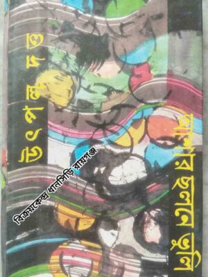 আশার ছলনে ভুলি -উৎপল দত্ত