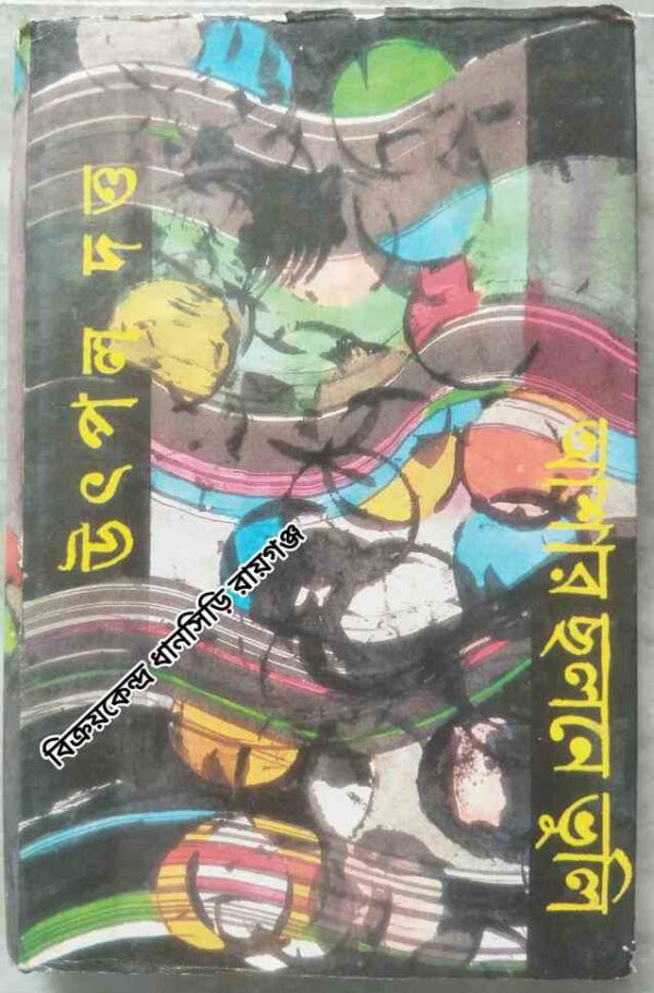 আশার ছলনে ভুলি -উৎপল দত্ত