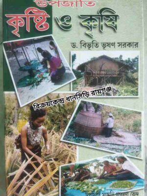 উপজাতি কৃষ্টি ও কৃষি -ড.বিভূতি ভূষণ সরকার