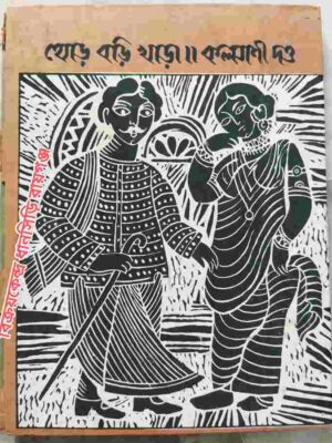 থোড় বড়ি খাড়া -কল্যাণী দত্ত -পূর্ণেন্দু পত্রী চিত্রিত