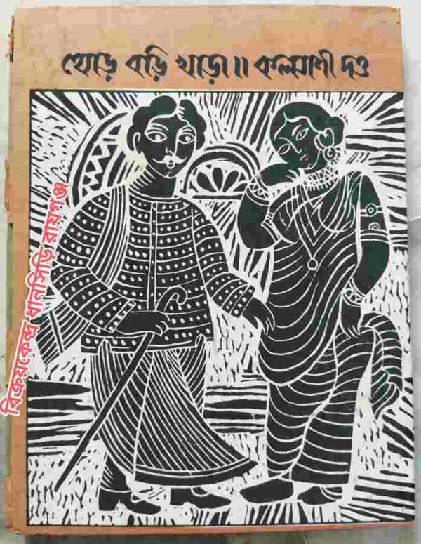 থোড় বড়ি খাড়া -কল্যাণী দত্ত -পূর্ণেন্দু পত্রী চিত্রিত