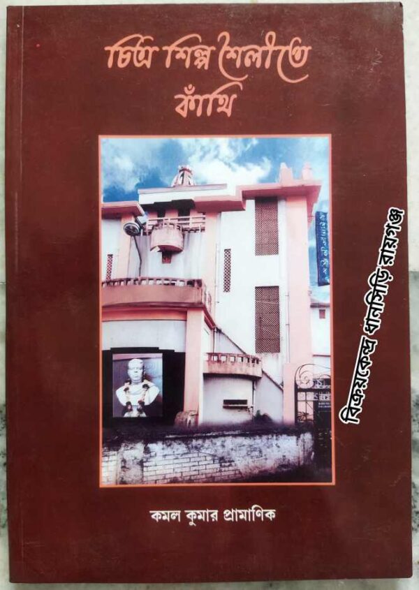 চিত্র শিল্প শৈলীতে কাঁথি -কমল কুমার প্রামাণিক