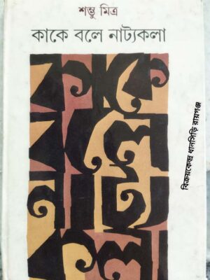 কাকে বলে নাট্যকলা -শম্ভু মিত্র