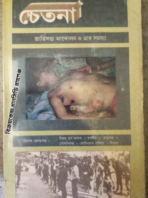 জাতিসত্তা আন্দোলন ও তার সমস্যা -চেতনা, সাহিত্য সংস্কৃতির বিষয়ক ত্রৈমাসিক দ্বিতীয় বর্ষ প্রথম সংখ্যা, ১৯৯৭