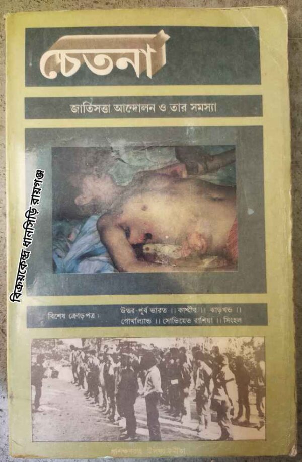 জাতিসত্তা আন্দোলন ও তার সমস্যা -চেতনা, সাহিত্য সংস্কৃতির বিষয়ক ত্রৈমাসিক দ্বিতীয় বর্ষ প্রথম সংখ্যা, ১৯৯৭