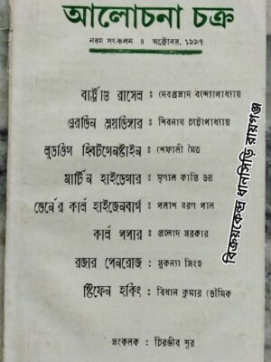 আলোচনা চক্র পত্রিকা -অক্টোবর, ১৯৯৭