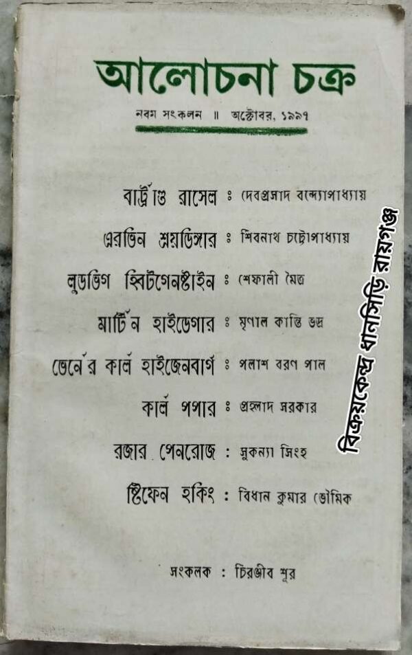 আলোচনা চক্র পত্রিকা -অক্টোবর, ১৯৯৭