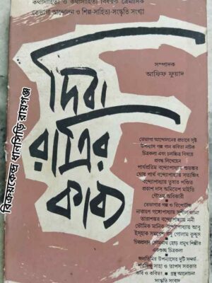 তেভাগা আন্দোলন ও শিল্প সাহিত্য সংস্কৃতি সংখ্যা -দিবা রাত্রির কাব্য পত্রিকা