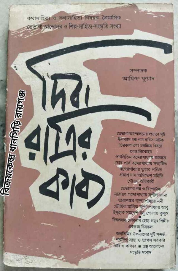 তেভাগা আন্দোলন ও শিল্প সাহিত্য সংস্কৃতি সংখ্যা -দিবা রাত্রির কাব্য পত্রিকা