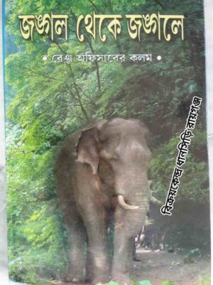 জঙ্গল থেকে জঙ্গলে -বন বিভাগের রেঞ্জ অফিসারের কলম