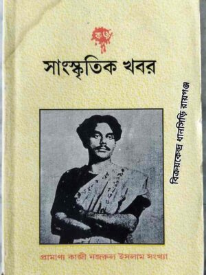 প্রামাণ্য কাজী নজরুল ইসলাম সংখ্যা -সাংস্কৃতিক খবর পত্রিকা