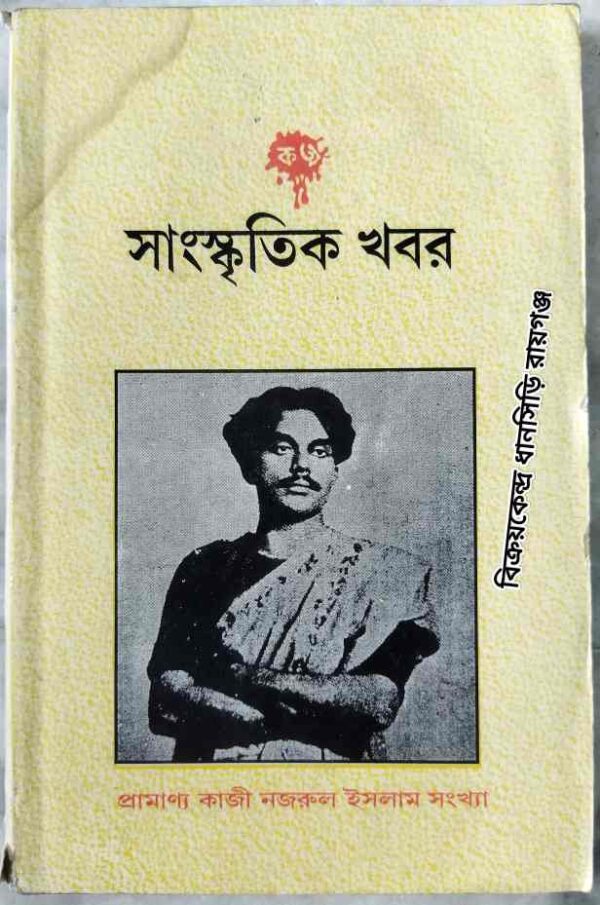 প্রামাণ্য কাজী নজরুল ইসলাম সংখ্যা -সাংস্কৃতিক খবর পত্রিকা
