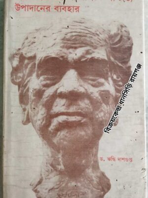 অবনীন্দ্র সাহিত্যে প্রাচ্য ও পাশ্চাত্য উপাদানের ব্যবহার - ড.ঋদ্ধি দাশগুপ্ত