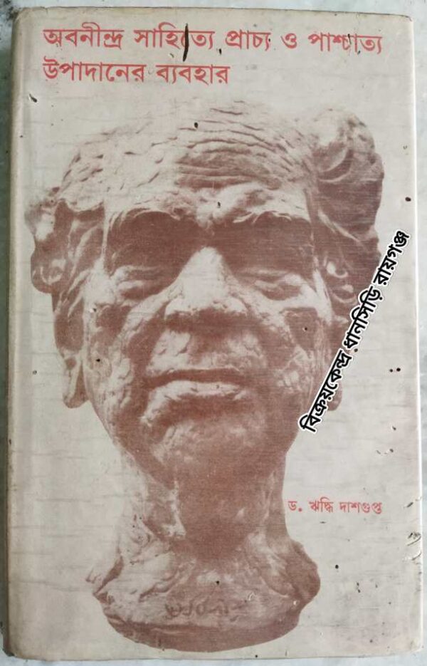 অবনীন্দ্র সাহিত্যে প্রাচ্য ও পাশ্চাত্য উপাদানের ব্যবহার - ড.ঋদ্ধি দাশগুপ্ত