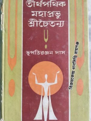 তীর্থপথিক মহাপ্রভু শ্রীচৈতন্য (প্রথম খন্ড) -ভূপতিরঞ্জন দাস