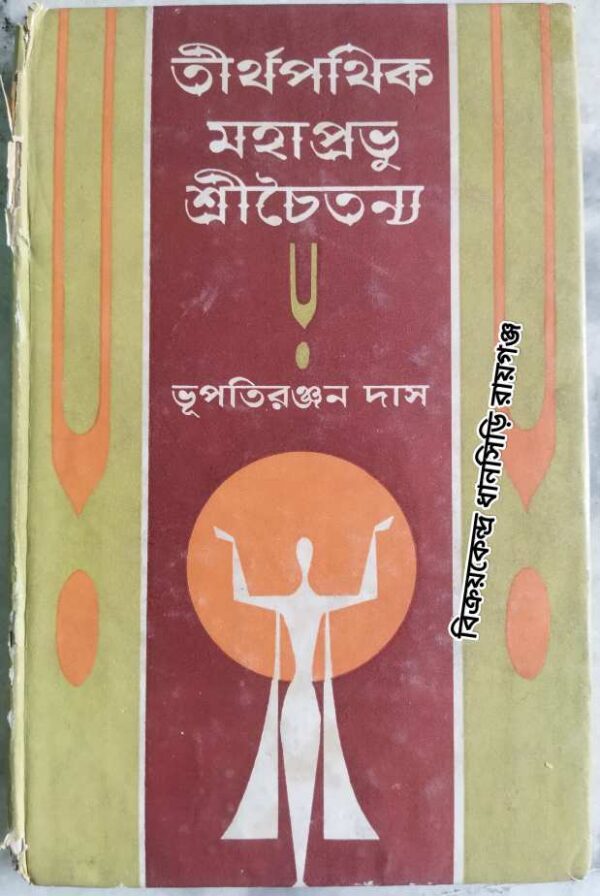 তীর্থপথিক মহাপ্রভু শ্রীচৈতন্য (প্রথম খন্ড) -ভূপতিরঞ্জন দাস
