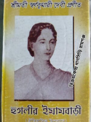 হুগলীর ইমামবাড়ী (ঐতিহাসিক উপন্যাস) -শ্রীমতী স্বর্ণকুমারী দেবী প্রণীত -সম্পাদনা:ডঃ সুধীন্দ্রনাথ ভট্টাচার্য্য