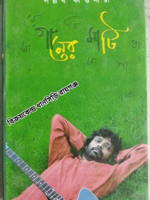 গানের মাটি -পল্লব কীর্ত্তনীয়া