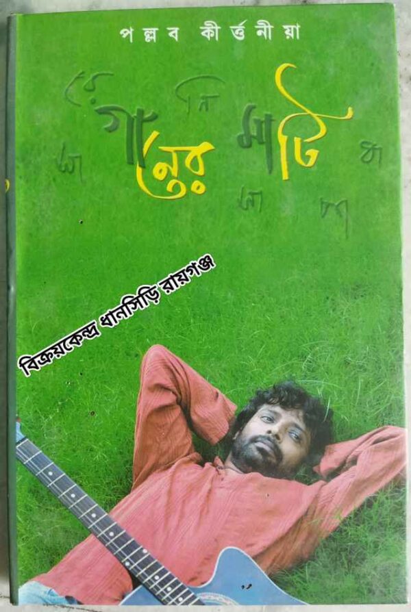 গানের মাটি -পল্লব কীর্ত্তনীয়া
