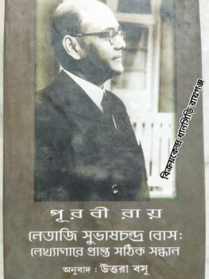 নেতাজি সুভাষচন্দ্র বোস লেখ্যাগারে প্রাপ্ত সঠিক সন্ধান -পূরবী রায় -অনুবাদ:উত্তরা বসু