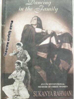 Dancing in the Family An Unconventional Memoir Of Three Women -Sukanya Rahman
