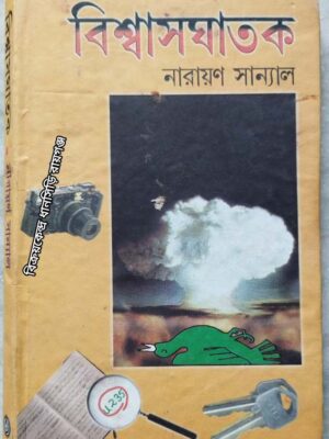 বিশ্বাসঘাতক -নারায়ণ সান্যাল