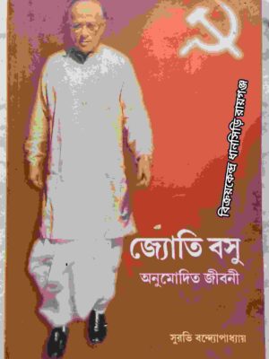 জ্যোতি বসু অনুমোদিত জীবনী -সুরভি বন্দ্যোপাধ্যায়