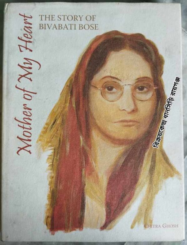 Mother of My Heart -The Story of Bivabati Bose -Chitra Ghosh