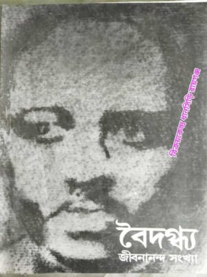 বৈদগ্ধ্য পত্রিকা জীবনানন্দ সংখ্যা১৯৯৯