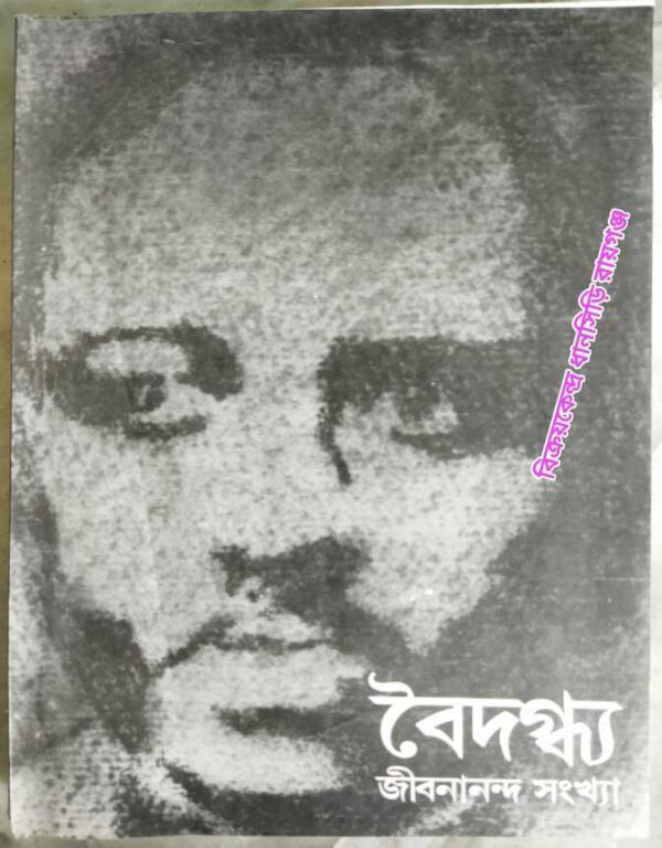 বৈদগ্ধ্য পত্রিকা জীবনানন্দ সংখ্যা১৯৯৯