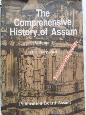 The Comprehensive History Of Assam (Volume Two) -Medieval Period:Political (From Thirteen Century A.D. to the Treaty of Yandabo, 1826) -Edited By: H.K. Barpujari