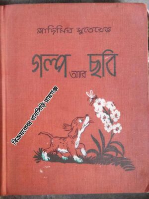 গল্প আর ছবি -লেখা ও আঁকাঃ ভ্লাদিমির সুতেয়েভ -অনুবাদ: ননী ভৌমিক