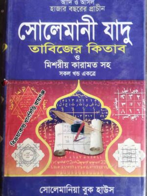 আসল সোলেমানী জাদু তাবিজের কিতাব -সম্পাদনায়: মাওলানা মোহাম্মদ আজিজুল হক সাহেব