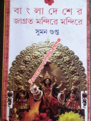 বাংলাদেশের জাগ্রত মন্দিরে মন্দিরে -সুমন গুপ্ত