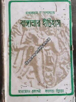 বাঙ্গালার ইতিহাস (দ্বিতীয় খন্ড) -শ্রীরাখালদাস বন্দোপাধ্যায়