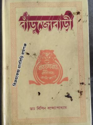 বাঁড়ুজ্যেবাড়ী [আত্মীয় তথা প্রিয়জনবর্গের বংশচরিত] -ডাক্তার বিপিন বন্দোপাধ্যায়