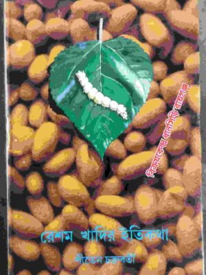 রেশম খাদির ইতিকথা -শীতেন চক্রবর্তী