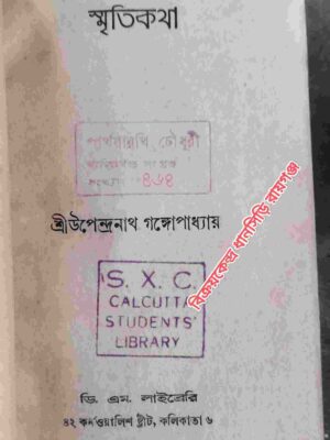 স্মৃতিকথা -শ্রীউপেন্দ্রনাথ গঙ্গোপাধ্যায়