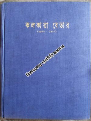 কলকাতা বেতার (১৯২৭ - ১৯৭৭) -সম্পাদনা: ভবেশ দাশ ‌প্রভাতকুমার দাস