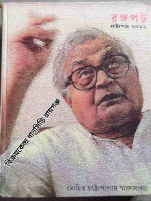 রঙ্গপট নাট্যপত্র ২০১২ -মোহিত চট্টোপাধ্যায় স্মরণসংখ্যা