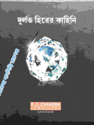 দুর্লভ হিরের কাহিনি