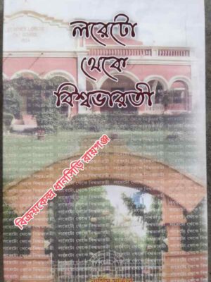 লরেটো থেকে বিশ্বভারতী -নার্গিস সাত্তার