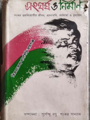 সংঘর্ষ ও নির্মাণ -শংকর গুহনিয়োগীর জীবন, রচনাবলি,কর্মধারা ও মূল্যায়ন -সম্পাদনা: পূর্ণেন্দু বসু শংকর সান্যাল