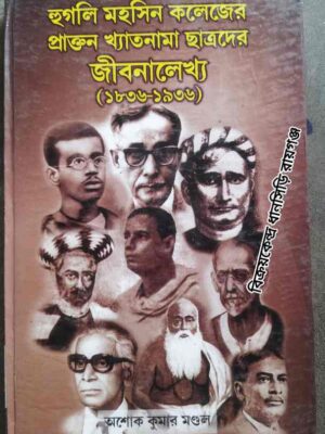 হুগলি মহসিন কলেজের প্রাক্তন খ্যাতনামা ছাত্রদের জীবনালেখ্য (১৮৩৬ -১৯৩৬) -অশোক কুমার মন্ডল